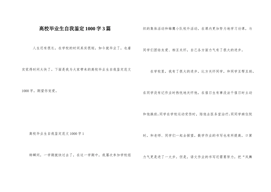 高校毕业生自我鉴定1000字3篇_第1页