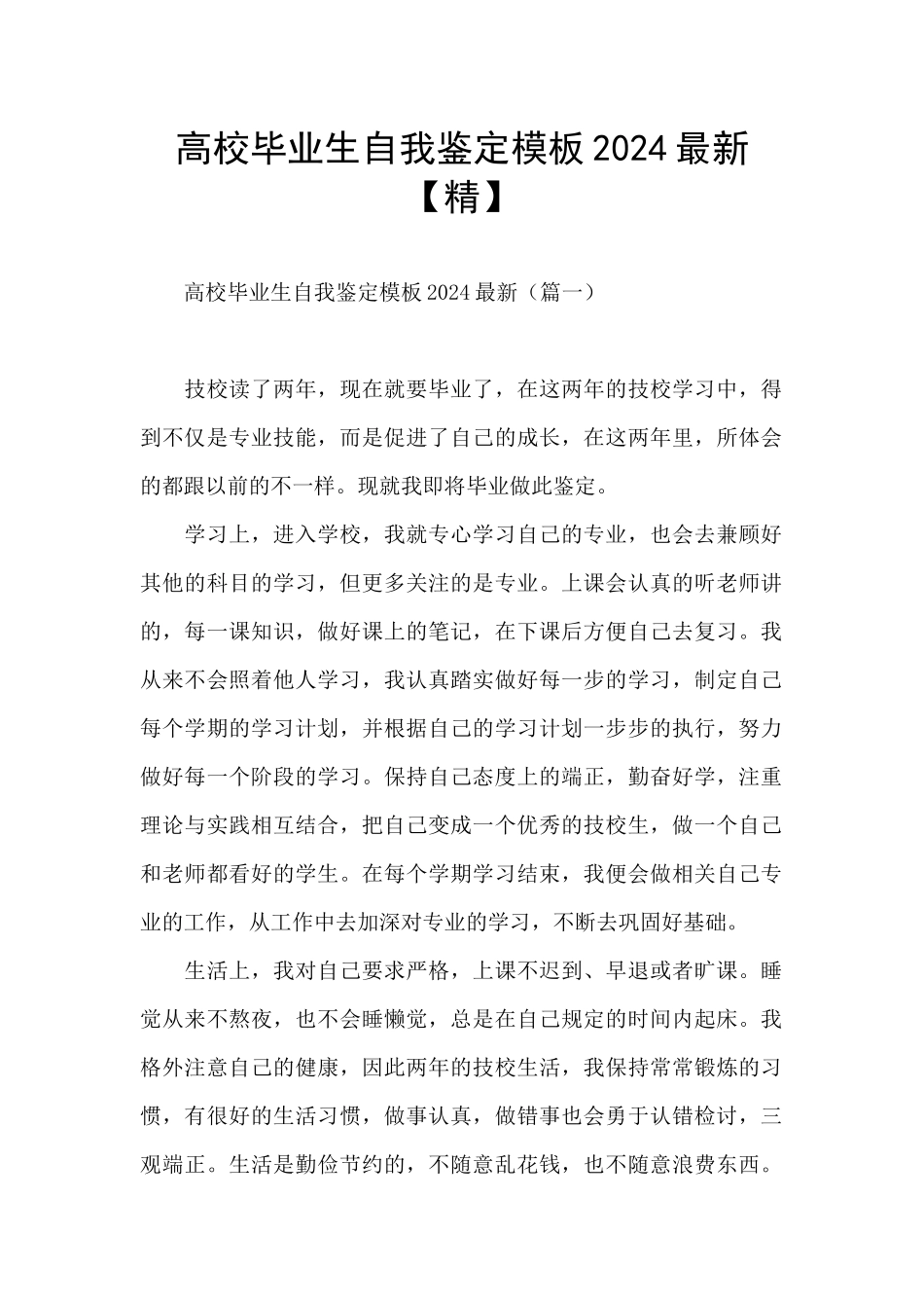 高校毕业生自我鉴定模板2024最新_第1页