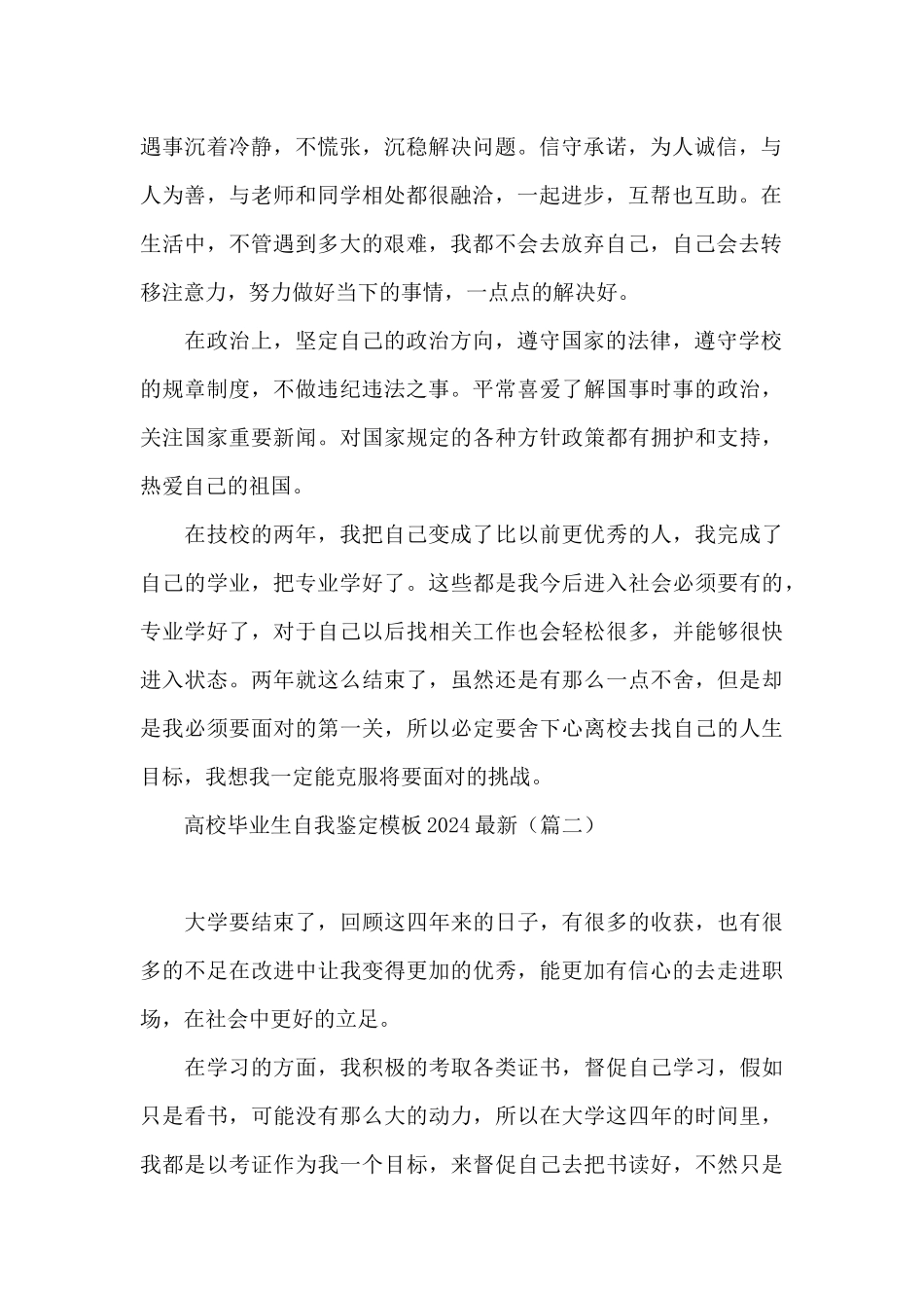高校毕业生自我鉴定模板2024最新_第2页