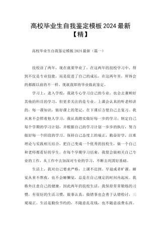 高校毕业生自我鉴定模板2024最新
