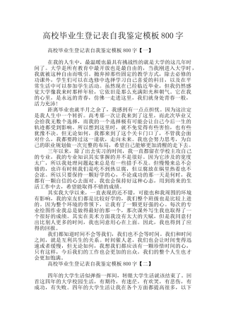 高校毕业生登记表自我鉴定模板800字