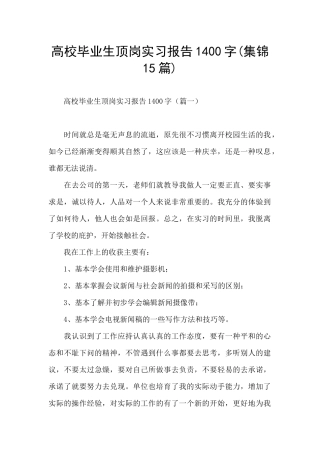 高校毕业生顶岗实习报告1400字