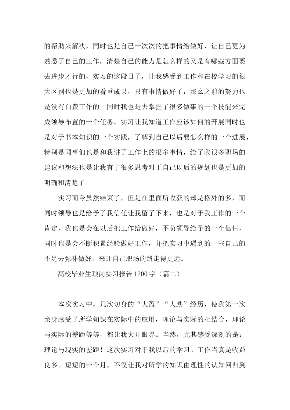 高校毕业生顶岗实习报告1200字_第2页