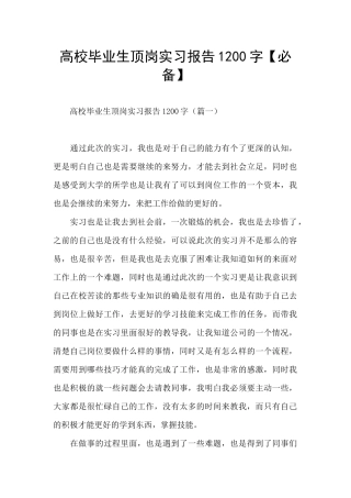 高校毕业生顶岗实习报告1200字