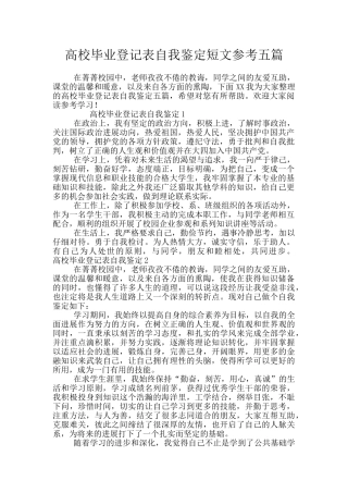 高校毕业登记表自我鉴定短文参考五篇