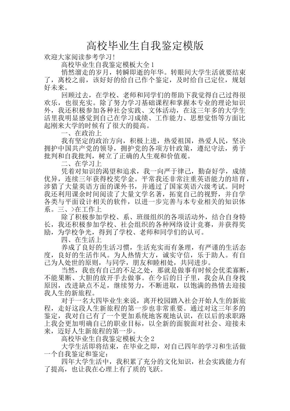 高校毕业生自我鉴定模版_第1页