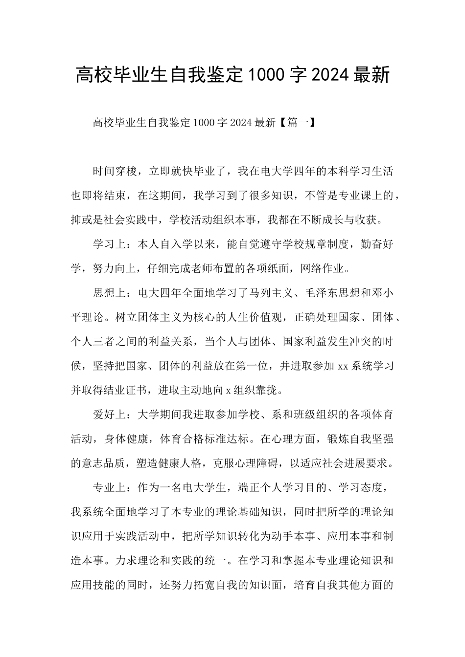 高校毕业生自我鉴定1000字2024最新_第1页