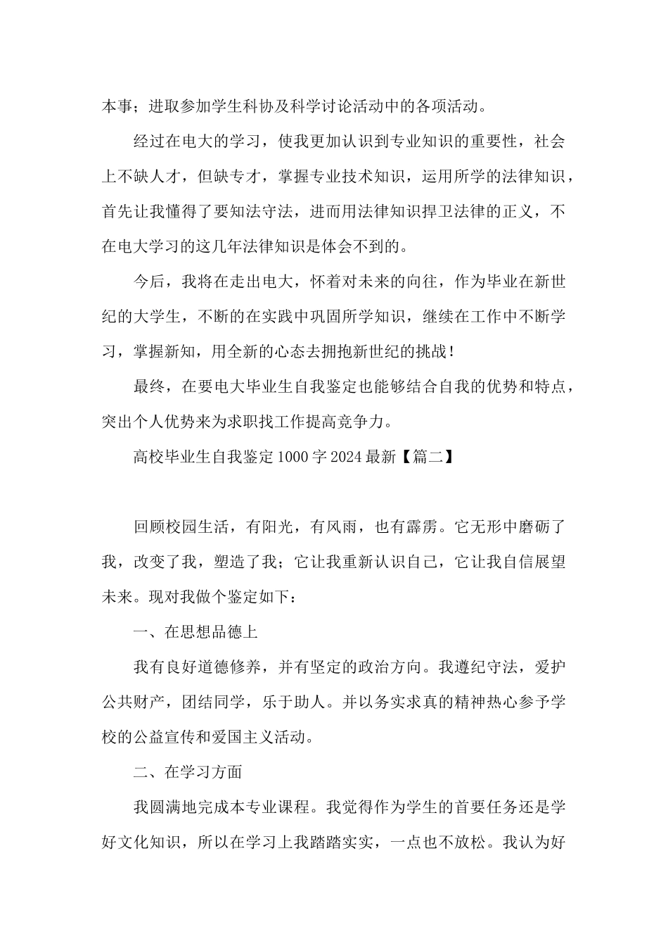 高校毕业生自我鉴定1000字2024最新_第2页