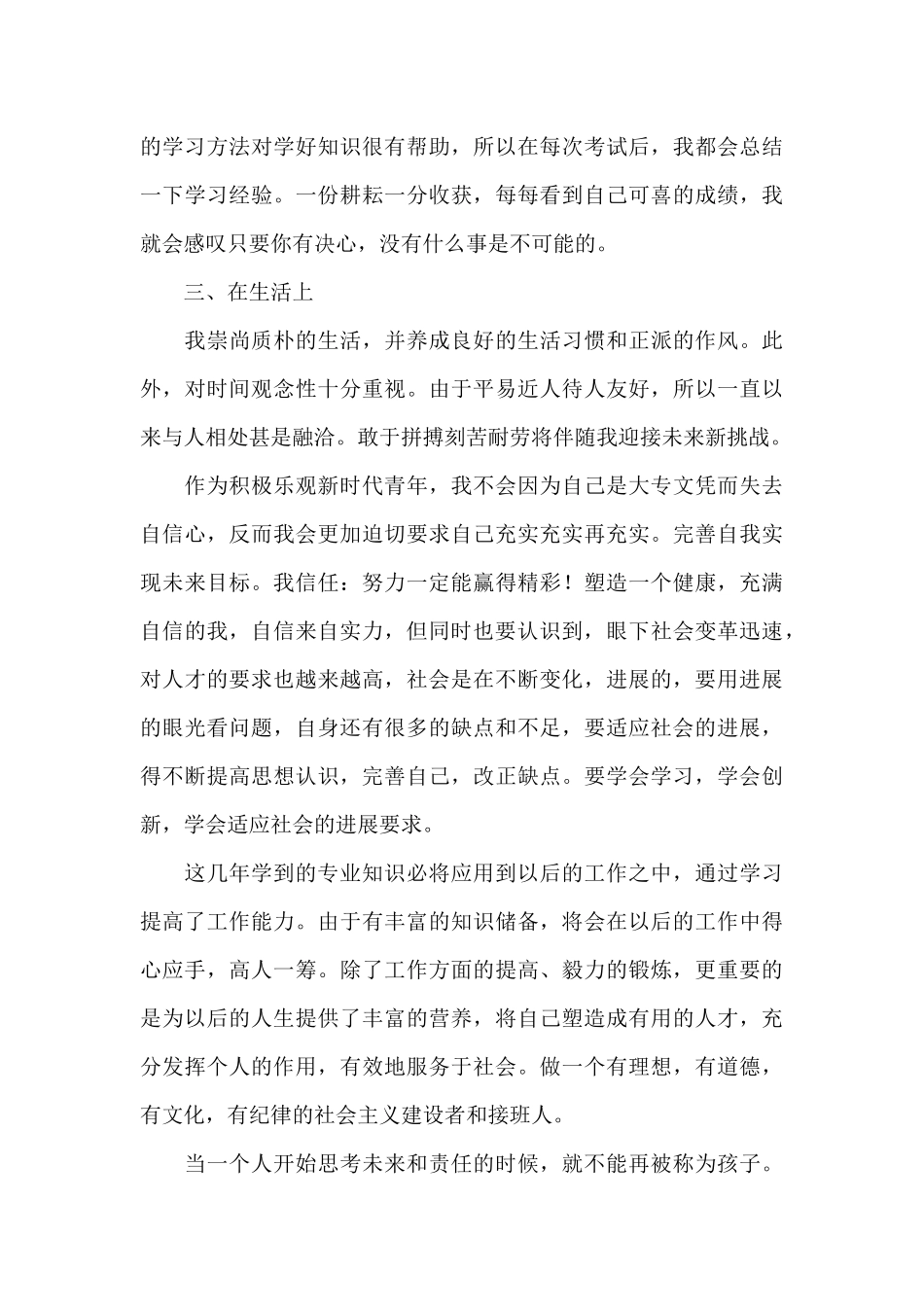 高校毕业生自我鉴定1000字2024最新_第3页