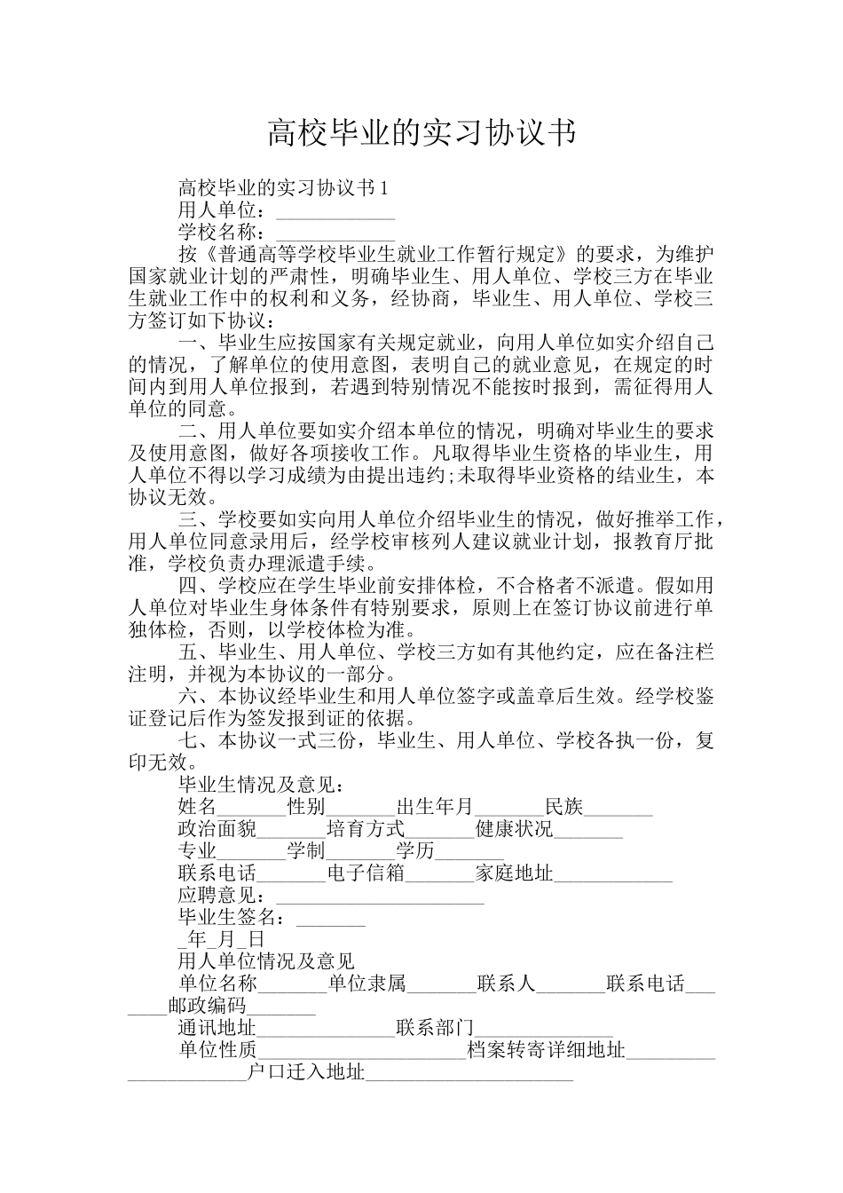 高校毕业的实习协议书_第1页