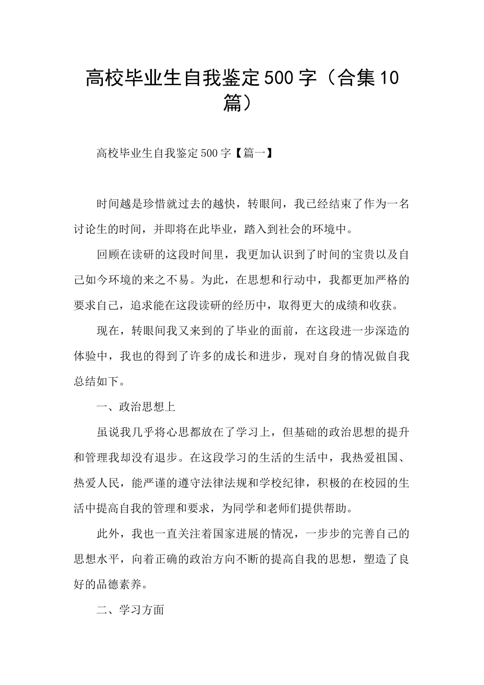 高校毕业生自我鉴定500字_第1页