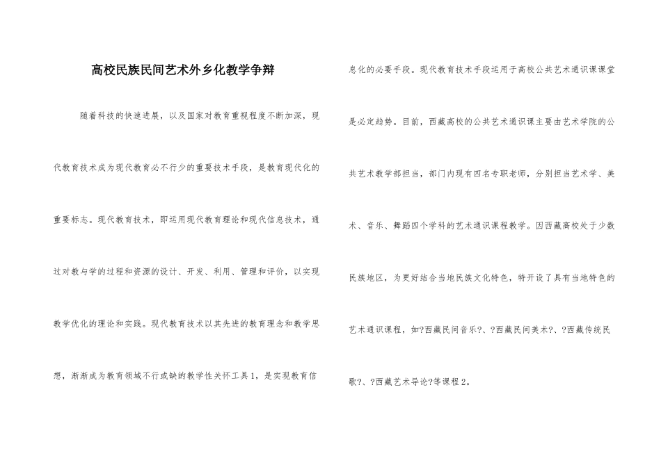 高校民族民间艺术本土化教学研究_第1页