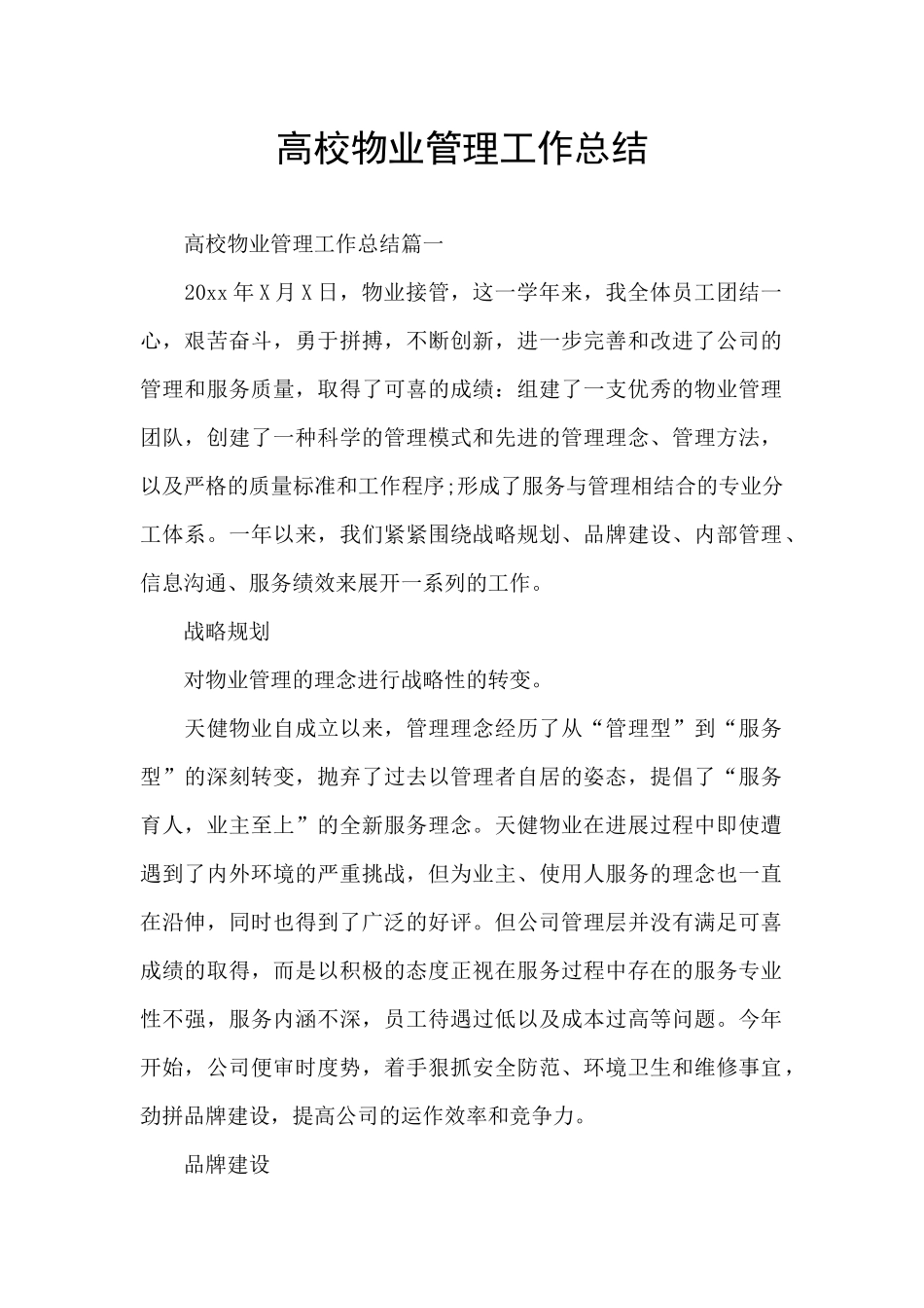 高校物业管理工作总结_第1页