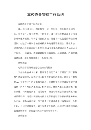 高校物业管理工作总结