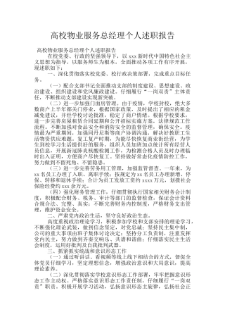 高校物业服务总经理个人述职报告