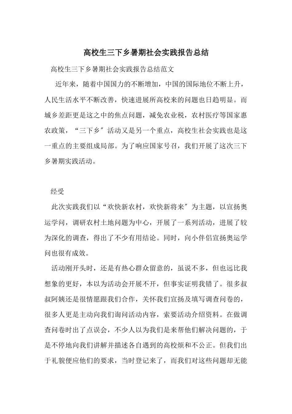 高校生三下乡暑期社会实践报告总结_第1页