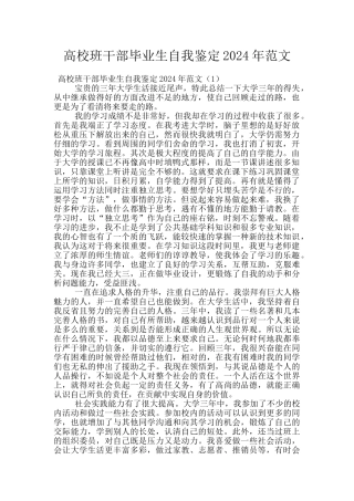 高校班干部毕业生自我鉴定2024年范文