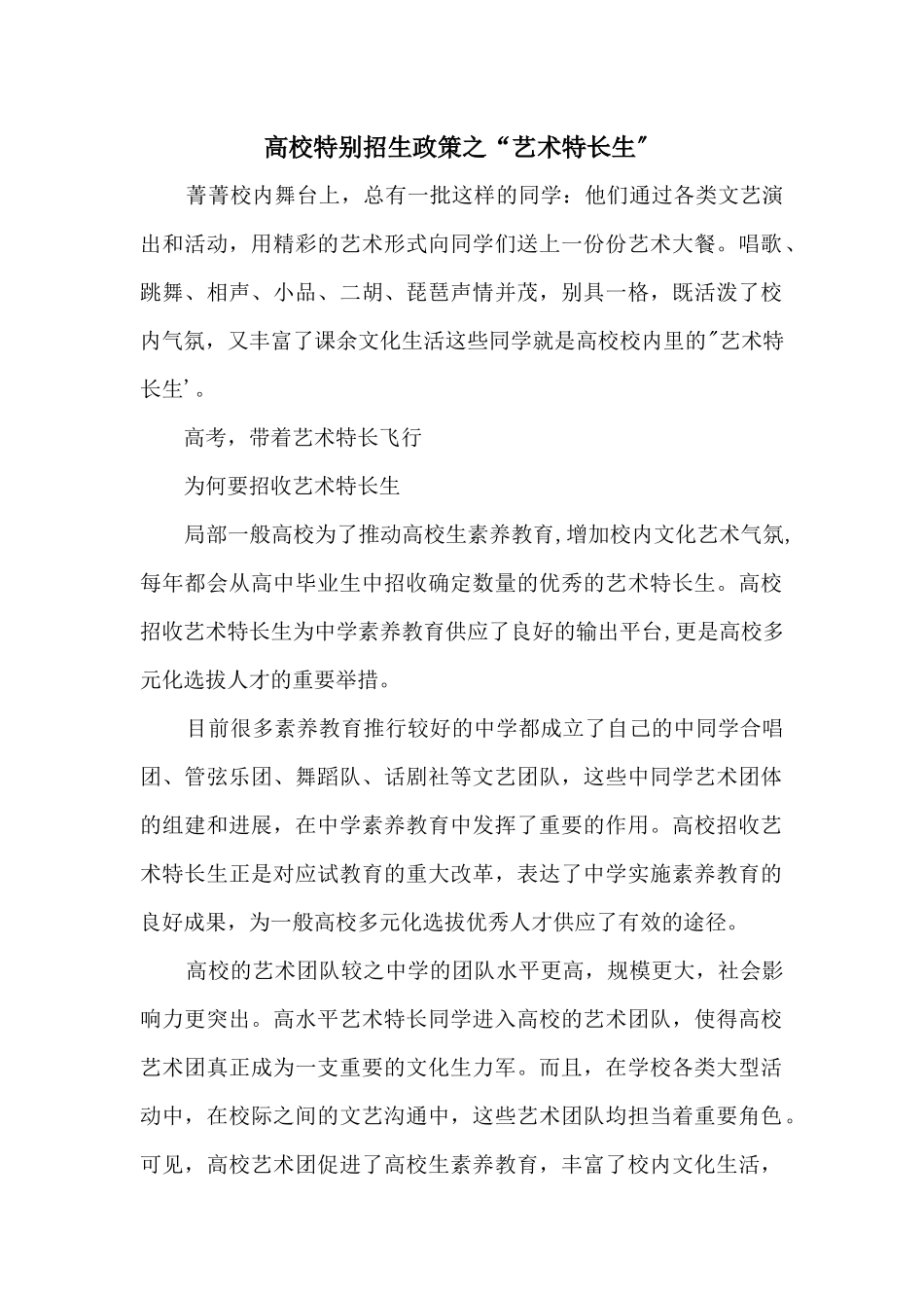 高校特殊招生政策之“艺术特长生”_第1页
