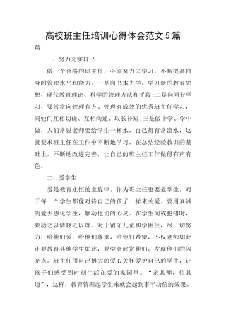 高校班主任培训心得体会范文5篇