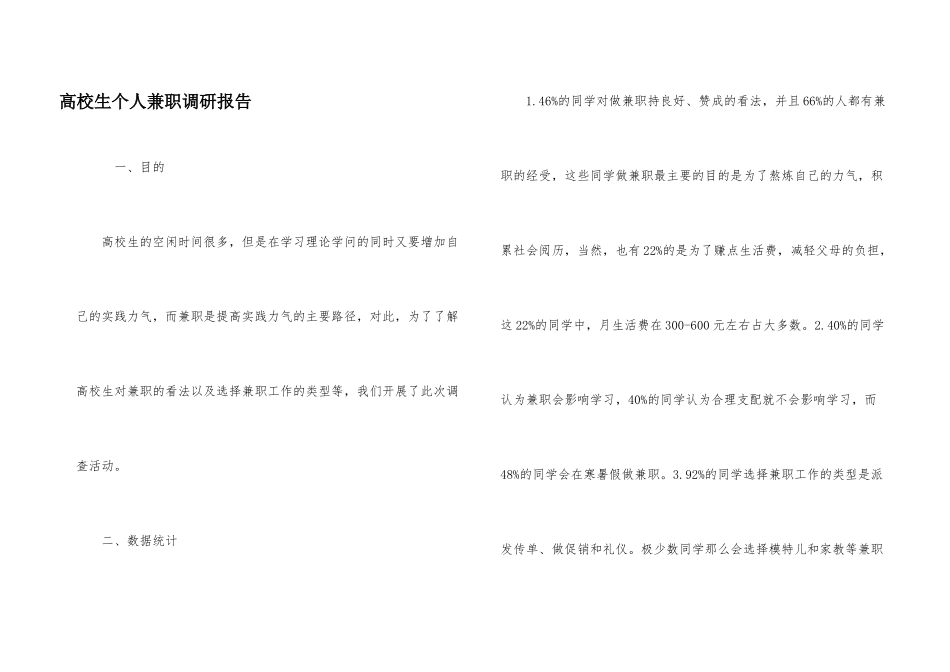 高校生个人兼职调研报告_第1页