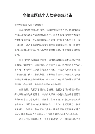 高校生医院个人社会实践报告