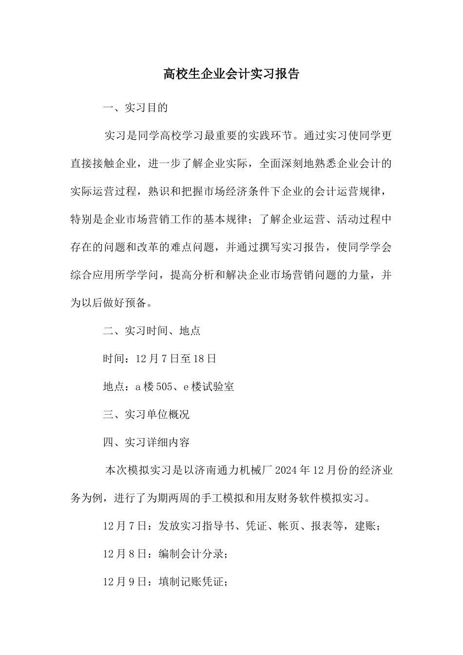 高校生企业会计实习报告_第1页