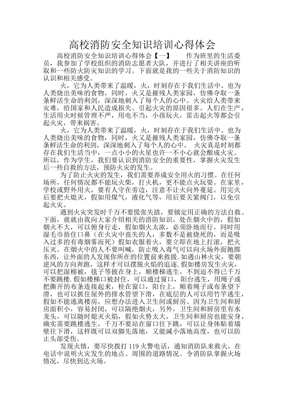 高校消防安全知识培训心得体会_第1页