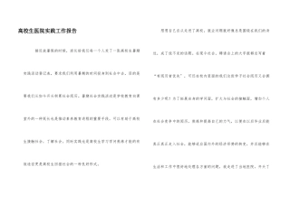 高校生医院实践工作报告