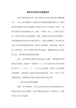 高校生在校生活调查报告
