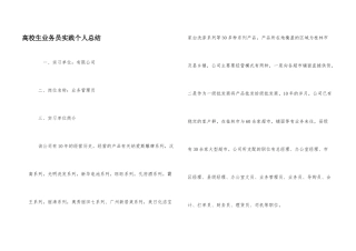 高校生业务员实践个人总结