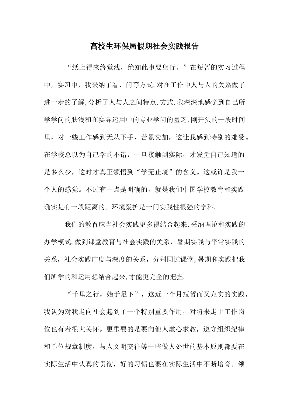 高校生环保局假期社会实践报告_第1页