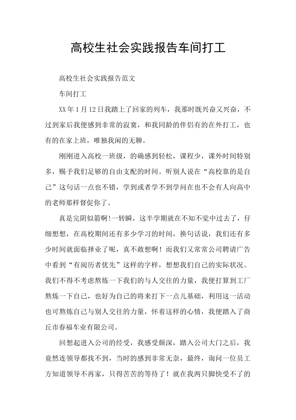 高校生社会实践报告车间打工_第1页