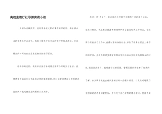 高校生旅行社导游实践小结