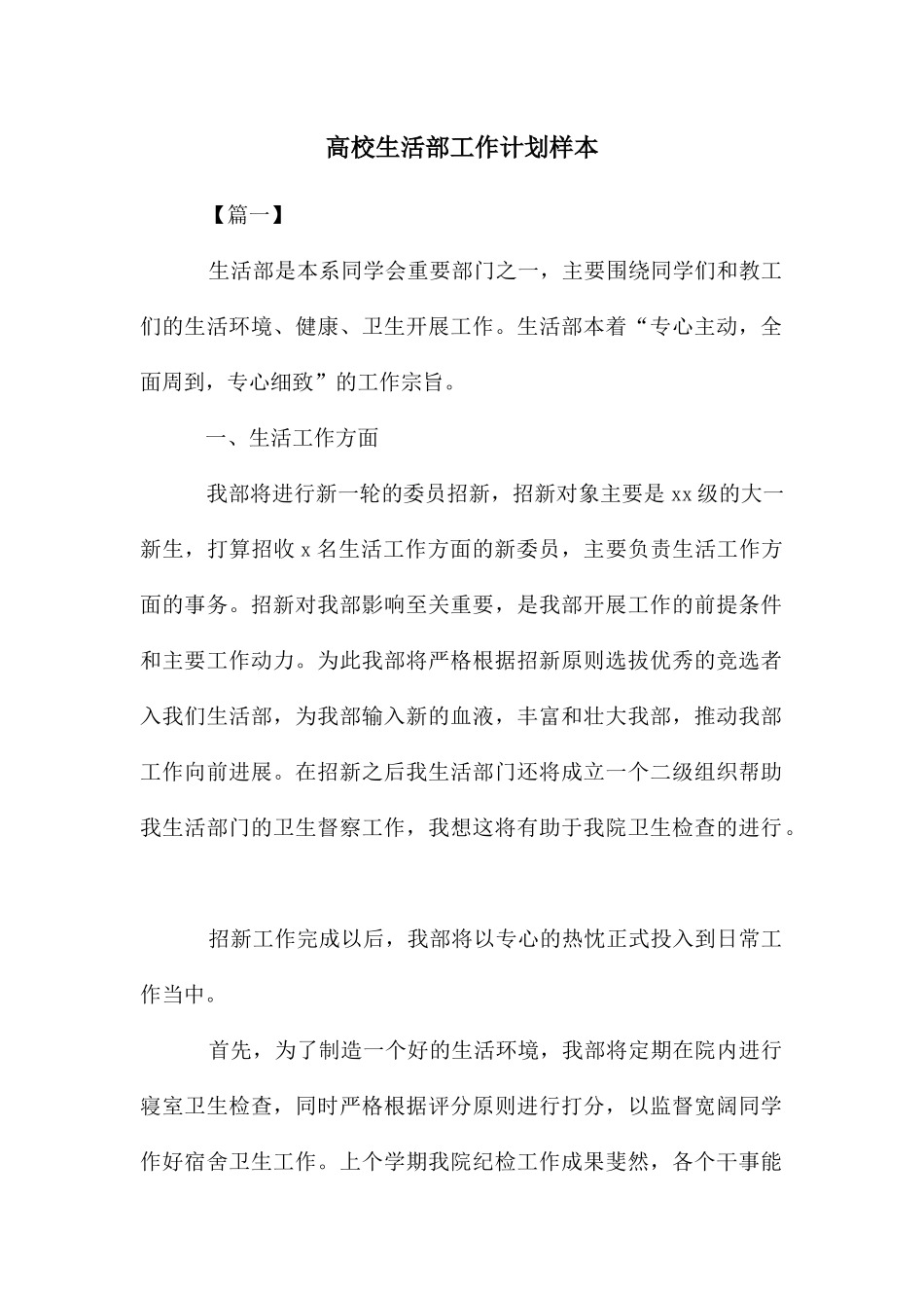高校生活部工作计划样本_第1页