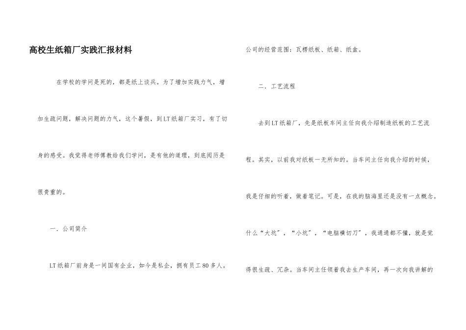 高校生纸箱厂实践汇报材料_第1页