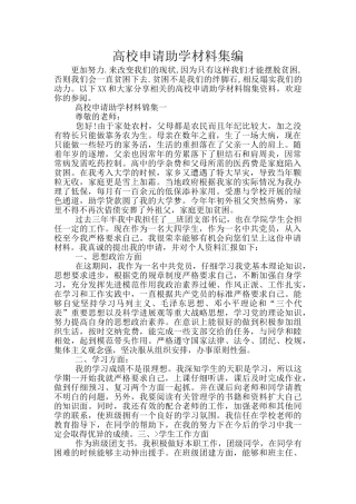 高校申请助学材料集编