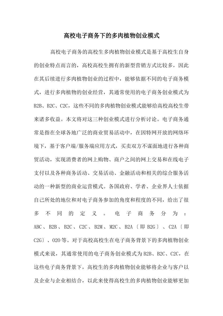 高校电子商务下的多肉植物创业模式_第1页