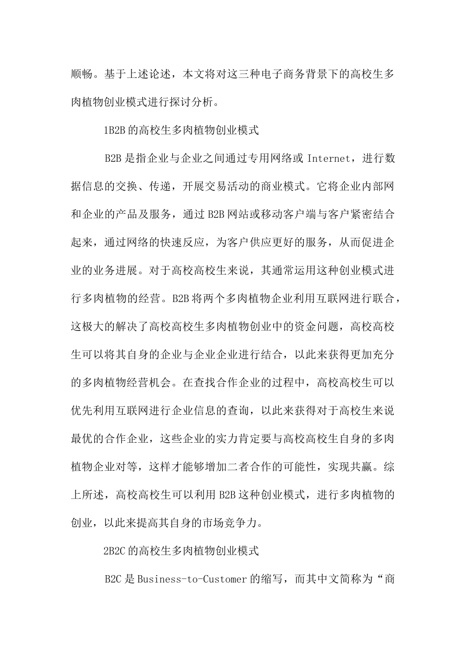 高校电子商务下的多肉植物创业模式_第2页