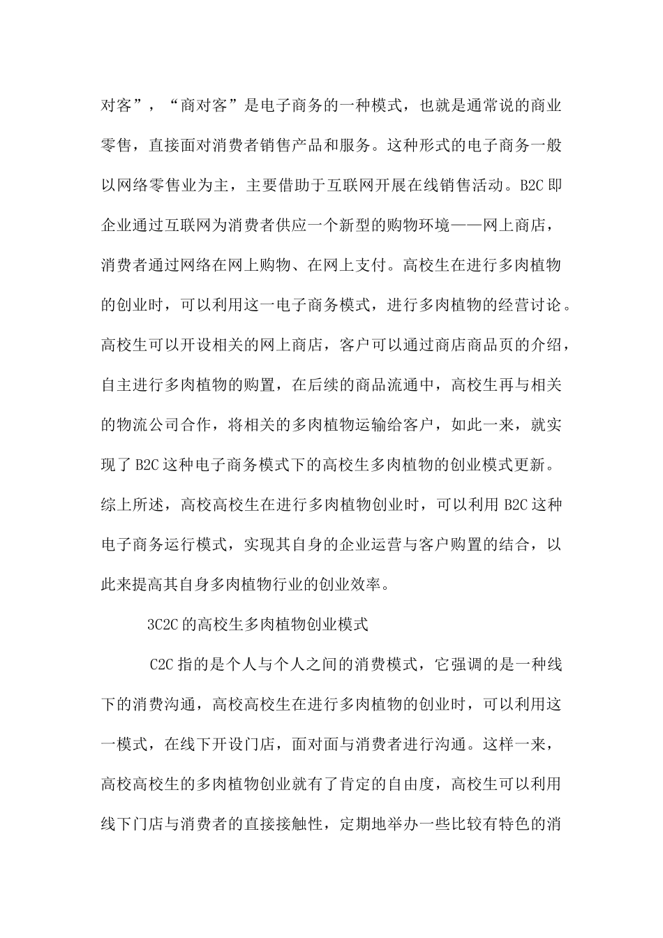 高校电子商务下的多肉植物创业模式_第3页