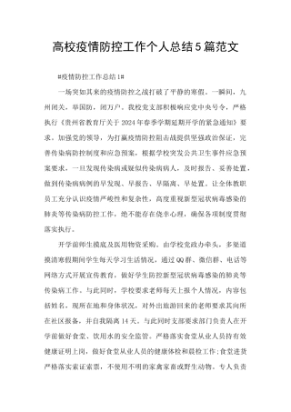 高校疫情防控工作个人总结5篇范文