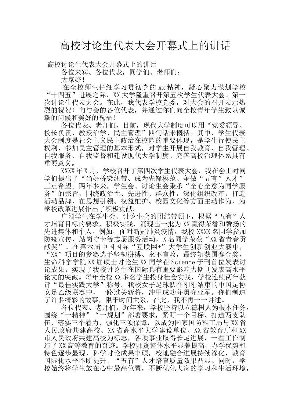 高校研究生代表大会开幕式上的讲话_第1页