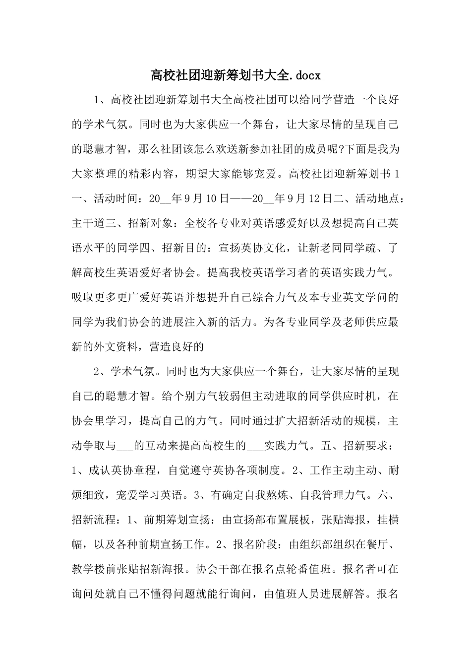 高校社团迎新策划书大全.docx_第1页
