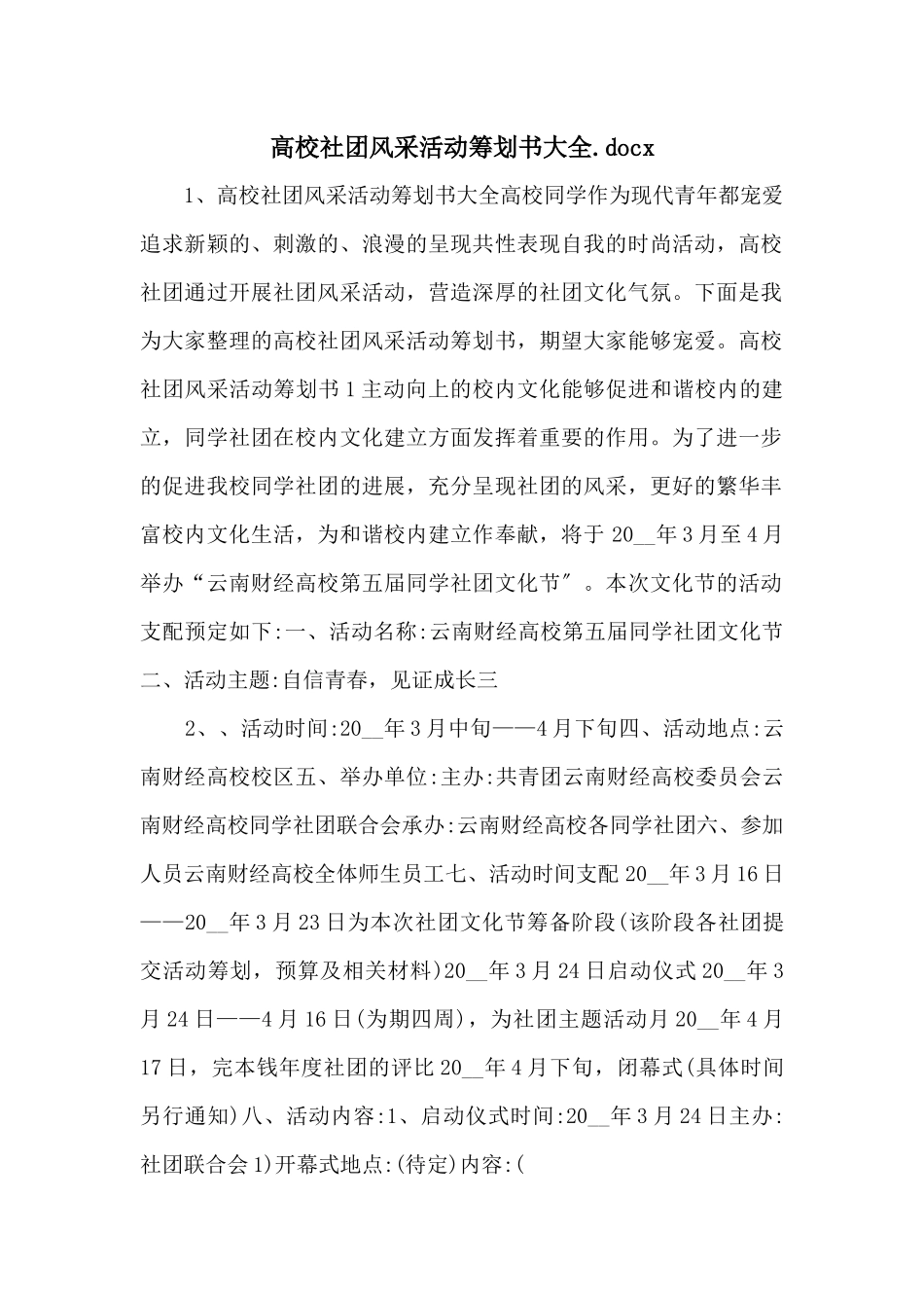 高校社团风采活动策划书大全.docx_第1页