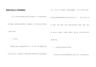 高校生纸业公司参观感言