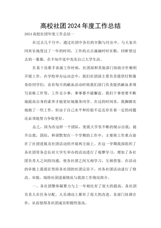 高校社团2024年度工作总结