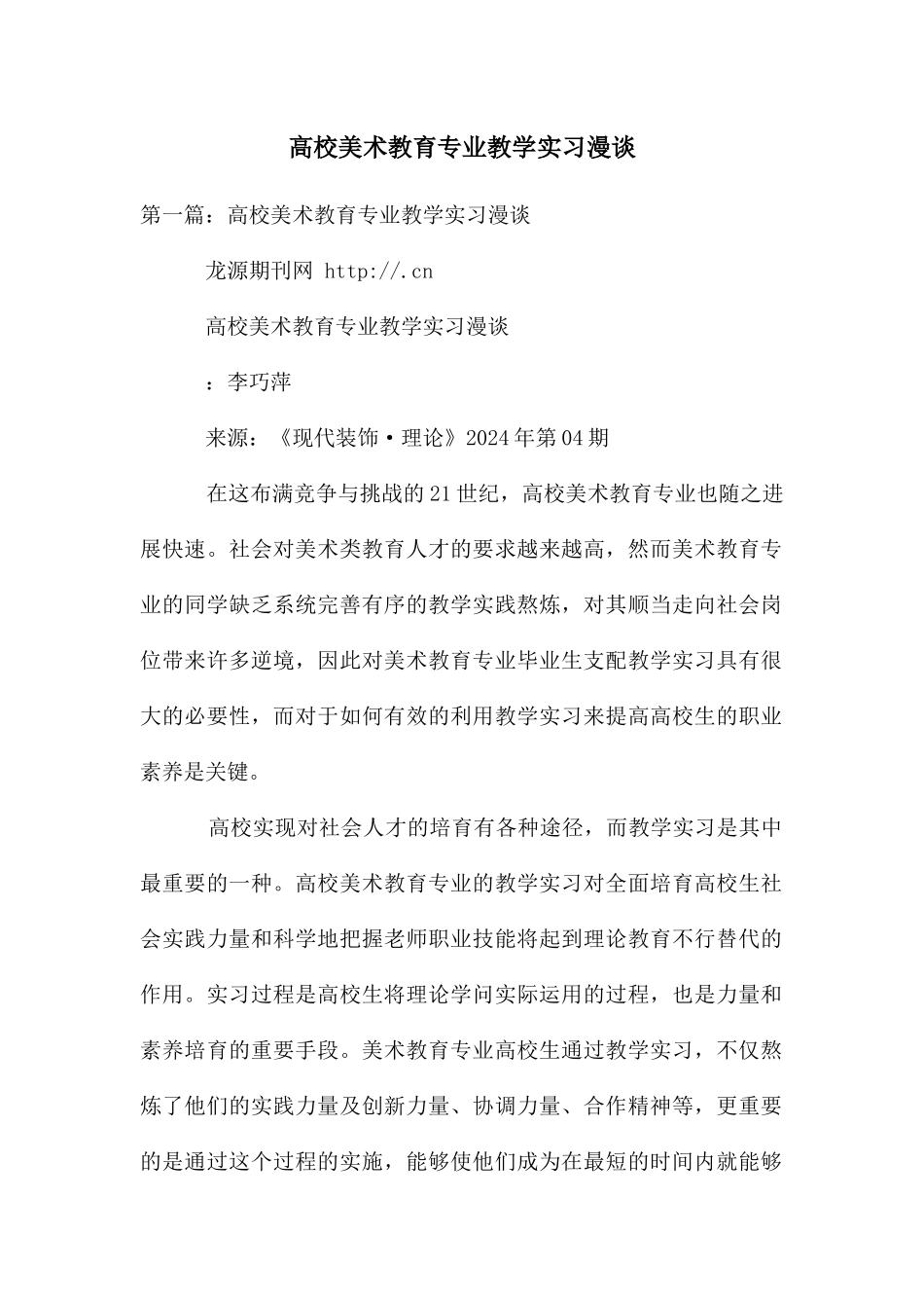 高校美术教育专业教学实习漫谈_第1页