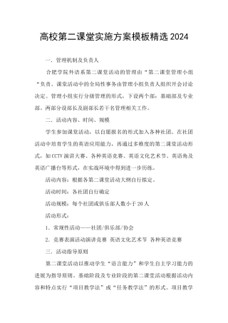 高校第二课堂实施方案模板精选2024