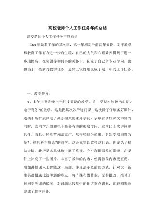 高校老师个人工作任务年终总结