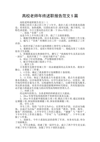 高校老师年终述职报告范文5篇