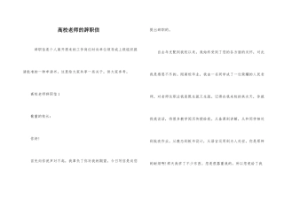 高校老师的辞职信